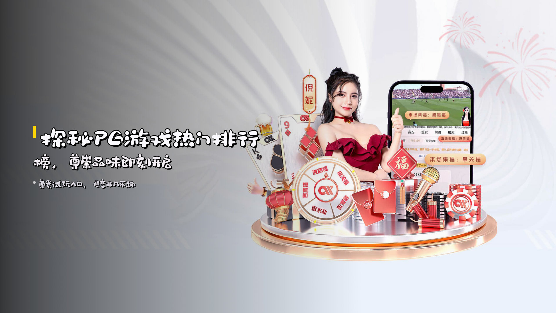 探秘<strong>PG游戏热门排行榜</strong>，尊崇品味即刻开启